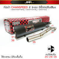 ท่อผ่า2เสียง เวฟ100เก่า ปรับเสียงได้ CHAN ชาญสปีด คอท่อไล่สปริง25-35จุก38 ใส้ Wave110คาร์บู 100เก่า 100z