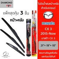 แพ็คสุดคุ้ม Diamond Eye ใบปัดน้ำฝนหน้า+หลัง สำหรับรถยนต์ มาสด้า CX 3 2015-now ขนาด 21/19/10 นิ้ว รุ่น Aero Dynamic โครงพลาสติก Wiper Blades for Mazda CX 3 2015-now Size 21/19/10 inch