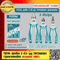 TOTAL ชุดคีม 3 ตัว รุ่น THT2K0301 (รุ่นงานหนัก) ของแท้ 100% ร้านเป็นตัวแทนจำหน่ายโดยตรง