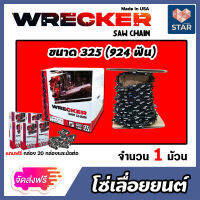 *ส่งฟรี* โซ่เลื่อยยนต์ม้วนเต็ม มีให้เลือกขนาด (325,404) ตรา WRECKER saw chain โซ่ตัดไม้ โซ่บาร์เลื่อย โซ่ตัดต้นไม้ ตัดเร็ว โซ่เลื่อย