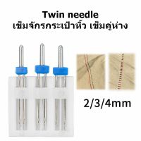 Twin needle เข็มจักรกระเป๋าหิ้ว เข็มคู่ห่าง พร้อมขนาด2mm 3mm 4mm เข็มคู่ห่าง เข็มจักรบ้าน จักรกระเป๋าหิ้ว จักรซิกเเซก