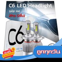 ?ส่งฟรี มีโปร หลอดไฟหน้า Led C6 ขั้ว H4 ไฟหน้ารถ ไฟLED หลอดไฟLED ไฟหน้ารถยนต์ แสงสีขาว (1 คู่) ส่งจากกรุงเทพ