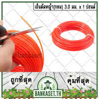 เอ็น เอ็นตัดหญ้า (รุ่นกลม) ขนาด 3.0 มม. x 1LB ( ม้วนใหญ่ ) (เหนียว ทน คุ้มแน่นอน) (ใช้ดีช่วยบอกต่อ)