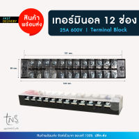 เทอร์มินอล : เทอร์มินอล บล๊อก 12 ช่อง Terminal 12P 600V 25A ราคาโรงงาน