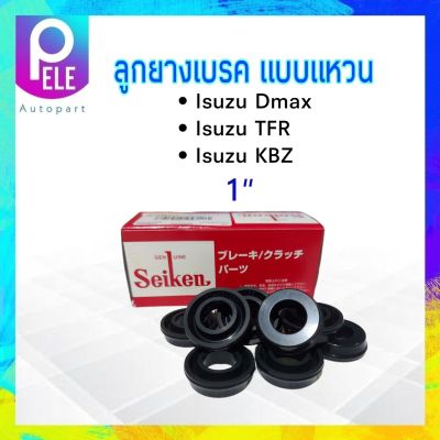 ลูกยางเบรค Isuzu Dmax ,KBZ ,TFR ,NPR ,NKR 1" SC-80423R Seiken แท้ JAPAN ลูกยางเบรคหลัง แบบแหวน