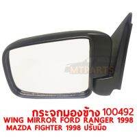 กระจกมองข้าง WING MIRROR FORD RNAGER 1998 MAZDA FIGHTER 1998 ปรับมือ ซ้าย 100492-L