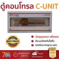 ตู้คอนโทรล ตู้ C-UNIT + เครื่องตัดไฟ 10ช่อง RCBO 50A SAFE-T-CUT | SAFE-T-CUT | RCBO10ช่อง 50A. คุณภาพสูง โครงสร้างแข็งแรง ไม่ลามไฟ  รองรับมาตรฐาน มอก. ตู้ควบคุมไฟฟ้า ตู้ไฟฟ้า Breaker Panels จัดส่งฟรี Kerry ทั่วประเทศ