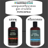 แชมพู และ ครีมนวดผม ถ่านไม้ไผ่ พูเพชรไพร 250 ml PUPECHPRAI Bamboo Charcoal Shampoo++