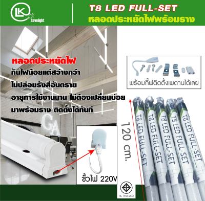 เมื่อชื้อ6ชิ้นup มีประกันขนส่งแตกหัก หลอดT8 18W LED 2000lm พร้อมราง (Full set LED) เปลี่ยนหลอดได้ มีขาว6500k/วอม3000k