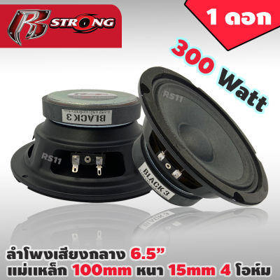 ลำโพงเสียงกลาง 6.5 นิ้ว 300W R STRONG รุ่น R-615Z 4-8OHM ลำโพง 6.5 นิ้ว ดอกลำโพง 6.5 นิ้ว ดอก6.5นิ้ว ลำโพงติดรถยนต์(ราคาต่อดอก)