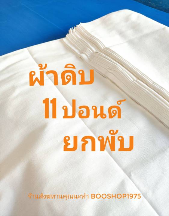 ผ้าดิบ-11-ปอนด์-ยกพับ-ผ้าดิบบริจาค