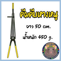 คีมคีบหางหนู คีมจับหางหนู ยาว 50 cm