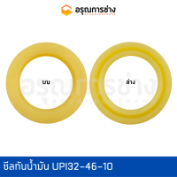 ซีลกันน้ำมัน UPI32-46-10