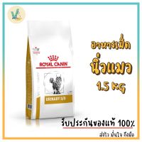 [ลด50%] ส่งฟรี ((สินค้าพร้อมส่ง)) Royal Canin Cat : Urinary S/O 1.5 kg อาหารเม็ดแมวโรคนิ่ว