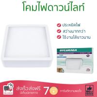 โคมไฟดาวไลท์ โคมไฟเพดาน ดาวน์ไลท์ LED LYFCARGZAO1W036 SYLVANIA พลาสติก ขาว 8" เหลี่ยม | SYLVANIA | LYFCARGZAO1W036 สว่างกว่าเดิม กินไฟน้อยกว่าหลอดทั่วไป ไม่ร้อน ใช้งานได้ยาวนาน