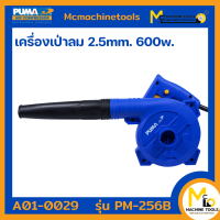 ปืนเป่าลมเย็น 600W. PUMA รุ่น PM-256B (ของแท้) รับประกันสินค้า 1 ปี By mcmach021