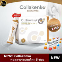 สูตรใหม่ล่าสุด Collakenko Plus CK &amp; B คอลลาเจนเคนโกะ พลัส (กล่องเล็ก5ซอง)