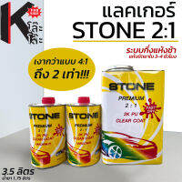 แลคเกอร์ สำหรับพ่นรถยนต์ Stone 2K Premium 2:1 ให้ความเงาสูง ขนาด 3.5 ลิตร น้ำยา 1.75 ลิตร