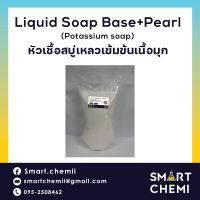 เบสสบู่เหลว ชนิดสีขาวมุก / Potassium Soap Base (NNP)