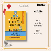 หนังสือ สนทนาภาษาจีนแบบเร่งรัด ธุรกิจการบริการ : ครอบคลุมธุรกิจการบริการด้านการนวดและสปา อาหารและเครื่องดื่ม ตัวอย่างบทสนทนา