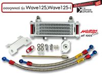 MORIN ออยคูลเลอร์ Oil cooler รุ่น Wave125, Wave125i, Wave125s, Wave125R,Wave125X สินค้าครบชุดพร้อมอะไหล่ประกอบ