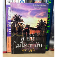 หนังสือมือสอง สายน้ำไม่ไหลกลับ ผู้เขียน วัธนา บุญยัง 11 เรื่องสั้นสะท้อนชีวิตจริง