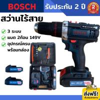 สว่านไร้สาย BOSCH 3 ระบบ 149V (งานเทียบ) สว่านแบต สว่านไฟฟ้า สว่านไฟฟ้าไร้สาย สว่าน ไฟฟ้า ไร้สาย สว่านไร้สาย3ระบบ​ ปรับการทำงานได้ 3 ระบบ (เจาะ ขันน็อต เจาะกระแทก) แบต 2 ก้อน 149V อุปกรณ์พื้นฐานครบชุดพร้อมใช้งาน รับประกัน 2 ปี  ส่งฟรี!!! เก็บเงินปลายทาง