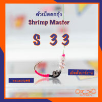 ตัวเบ็ดตกกุ้ง Shrimp Master รุ่น S33 ทรงเซเว่น