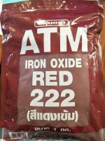 ผงสีผสมซีเมนต์ ATM IRON OXIDE RED 222 (สีแดงเข้ม) 1 กก.