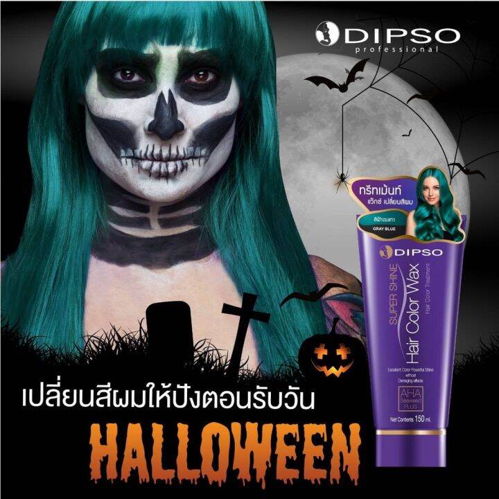 แว๊กซ์สีผมดิ๊พโซ่-ซุปเปอร์-ชายน์-แฮร์-คัลเลอร์-แว๊กซ์-150-มล-dipso-super-shine-hair-color-wax-150-ml