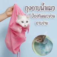 ถุงอาบน้ำนแมว สัตว์เลี้ยงแมวอาบน้ำ ป้องกันรอยขีดข่วนจากกรงเล็บ Cat washing bag