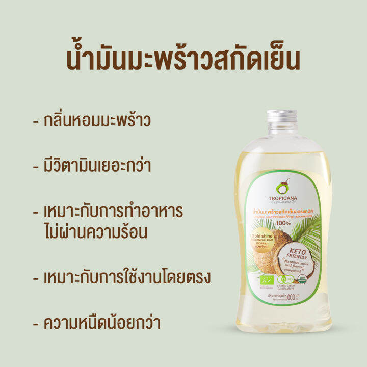 tropicana-ทรอปิคานา-น้ำมันมะพร้าว-สกัดเย็นออร์แกนิก-ขนาด-100-มล-250-มล-500-มล-1000-มล