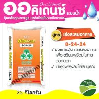 ปุ๋ยเกล็ด ระบบน้ำทางดิน สูตร 8-24-24 (เร่งการสะสมอาหาร/เร่งดอก) 25 กก(เนื้อซัลเฟต)