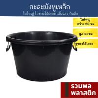 กะละมังพลาสติก  หูเหล็ก มีหูจับ   #TN10Bใบใหญ่ กะละมัง พลาสติก ถังน้ำ ใส่ของได้เยอะ กะละมังซักผ้า รวมพลพลาสติก