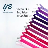 ซิปซ่อน O.K  ปิดท้าย 16นิ้ว โทนสีชมพู-ม่วง Pink-Purple ซิปกระเป๋า ซิปกระโปรง ซิปใส่เดรส (100เส้น)