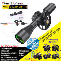 กล้องเล็ง WESTHUNTER WHT 3-12x44SFIR FFP รับประกันของแท้ 100%