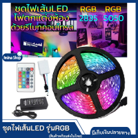 Imina ชุดไฟเส้นLED Strip light รุ่นRGBชนิดสลับสี พร้อมรีโมทย์และAdapterไฟตกแต่งห้อง5เมตร ทนแดด ต่อสายกันได้ ไฟประดับ มีแบบพร้อมบลูทูธ