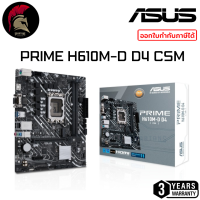 ASUS PRIME H610M-D D4-CSM DDR4 Mainboard เมนบอร์ด LGA1700 for 12th Gen Intel