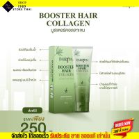 แฟรี่ปาย บูสเตอร์ FairyPai Booster Hair collagen เร่งผมยาว เห็นผลไว 30ml.