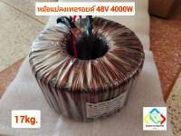 หม้อแปลงเทอรอยด์ 48 โวลล์ 4000 วัตต์ toroidal transformers 48v 4000w