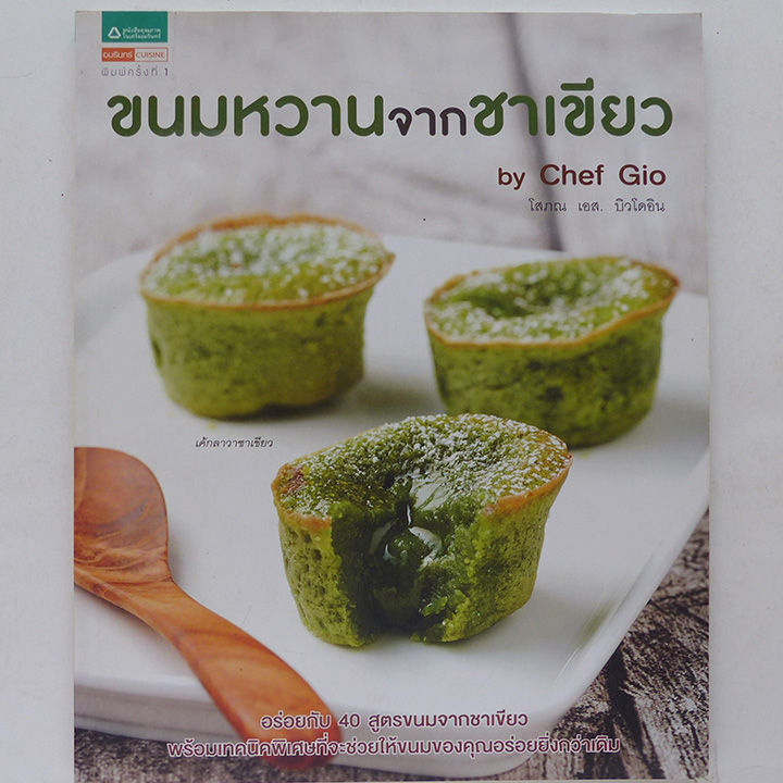 ขนมหวานจากชาเขียว-green-tea-dessert-by-chef-gio-ตำราขนม-ตำราทำอาหาร