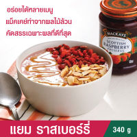 MACKAYS SCOTTISH RASPBERRY PRESERVE แยมทาขนมปัง แยมผลไม้ แยมราสเบอร์รี่ ตราแม็คเคย์ 340g