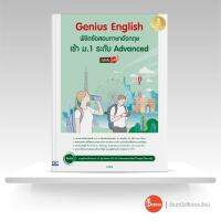 หนังสือ Genius English พิชิตข้อสอบภาษาอังกฤษเข้า ม.1 ระดับ Advanced มั่นใจเต็ม 100