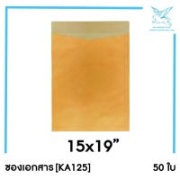 [SRC]ซองเอกสาร 15x19(KA125)(แพ็ค 50) สีน้ำตาล แบบไม่จ่าหน้า