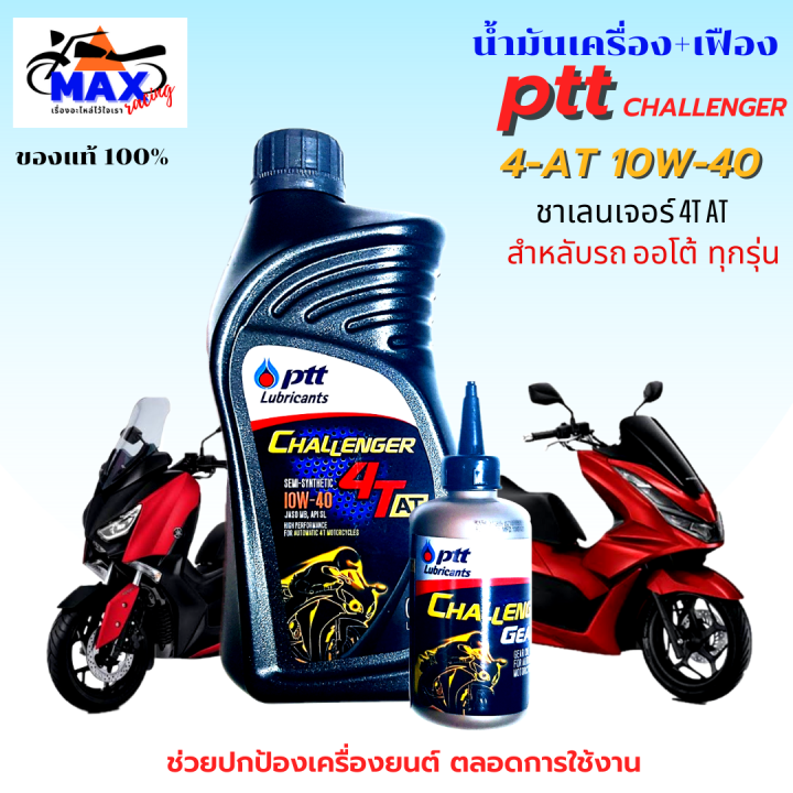 น้ำมันเครื่องออโต้-น้ำมันเครื่อง10w-40-0-8l-เฟือง-น้ำมันเครื่องปตท-น้ำมันเครื่องfino-น้ำมันเครื่องmio-น้ำมันเครื่องnouvo-น้ำมันเครื่องpcx