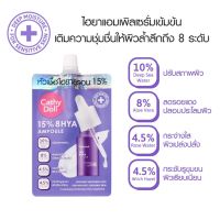 เคที่ดอลล์ 15% เซรั่มไฮยาลูรอน แอมเพิล รอยแดง ใส กระชับ 6ml แบบซอง Cathy Doll 15% 8HYA Ampoule