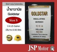 น้ำยาวานิช ยี่ห้อ Goldstar บรรจุ 1/4 แกลลอน แห้งอากาศ คุณภาพเยี่ยม (พร้อมส่ง)