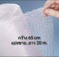 แบ่งขาย Air Bubble พลาสติกกันกระแทก พลาสติกห่อหุ้มของ แอร์บับเบิ้ล ขนาด กxย 65x20เมตร