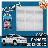 ( PRO+++ ) โปรแน่น.. กรองแอร์ ฟอร์ด แรนเจอร์ ปี 2012-2020 Ford Ranger A/C Car Filter ฟอด แรนเจ้อ ราคาสุดคุ้ม ชิ้น ส่วน เครื่องยนต์ ดีเซล ชิ้น ส่วน เครื่องยนต์ เล็ก ชิ้น ส่วน คาร์บูเรเตอร์ เบนซิน ชิ้น ส่วน เครื่องยนต์ มอเตอร์ไซค์