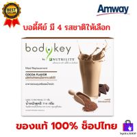 บอดี้คีย์ บาย นิวทริไลท์ (ของแท้? ช็อปไทย) Bodykey Amway ผลิตภัณฑ์ทดแทนมื้ออาหาร ควบคุมน้ำหนัก Nutrilite สูตรใหม่